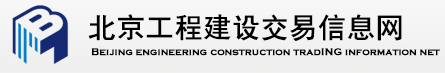 北京市建设工程交易信息网