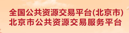 北京市公共资源交易服务平台
