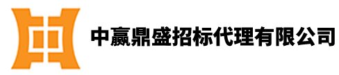 中赢鼎盛招标代理有限公司